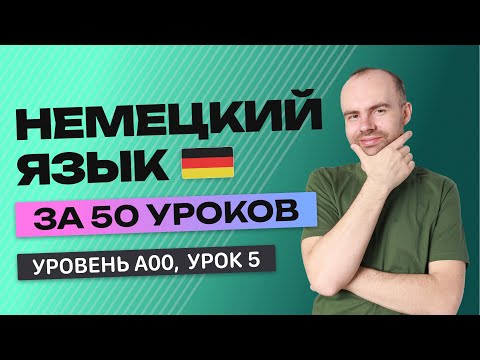 НЕМЕЦКИЙ ЯЗЫК ЗА 50 УРОКОВ УРОК 5  НЕМЕЦКИЙ С НУЛЯ  УРОКИ НЕМЕЦКОГО ЯЗЫКА С НУЛЯ ДЛЯ НАЧИНАЮЩИХ A00