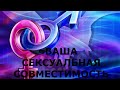 Ваша сексуальная совместимость. ТАРО