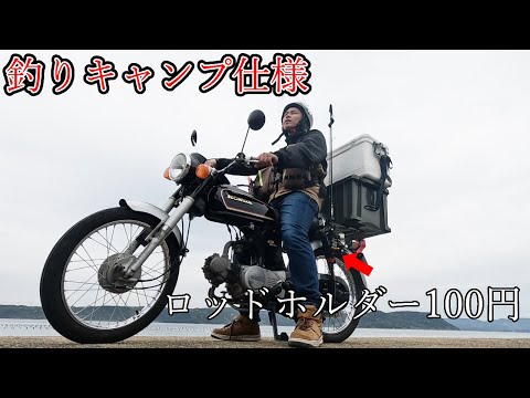 【遊漁船船長】激安で50CCのバイクを釣りキャンプ仕様に