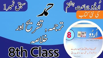Class 8 Urdu Chapter 1 Khulasa- 8th Class Urdu Chapter 1 Tashreeh - Unit 1 Class 8th Urdu