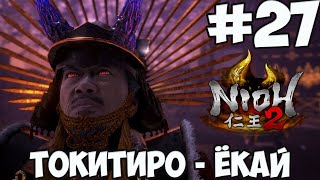 NIOH 2: БОСС ТОКИТИРО-ЁКАЙ