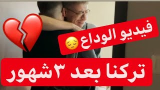 فيديو الوداع مؤثر??