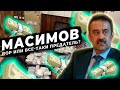 Масимов – вор или все-таки предатель? #кариммасимов #саматабиш