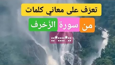 معاني كلمات سورة الزخرف. (لَا يُفَتَّرُ عَنْهُمْ وَهُمْ فِيهِ مُبْلِسُونَ).#