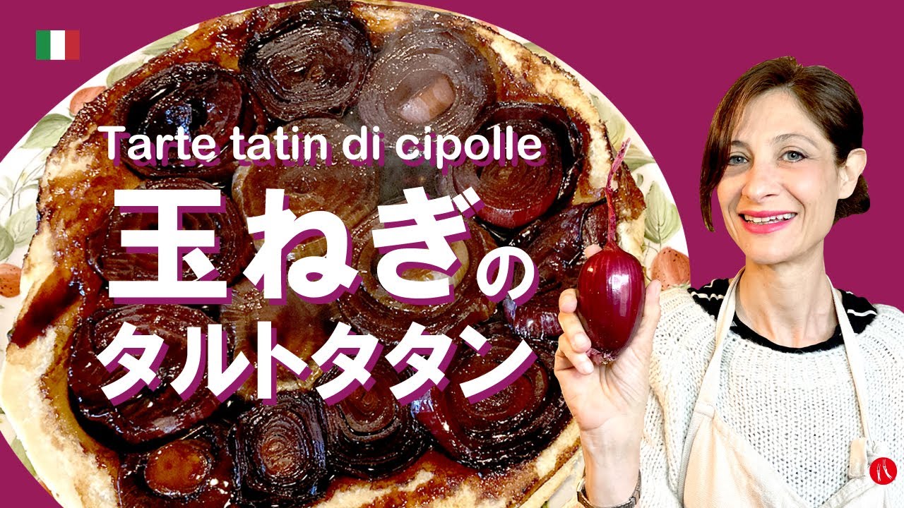 【玉ねぎのタルトタタン】バルサミコで炊いた甘酸っぱい玉ねぎが乗って超美味しい by Circo Mitali