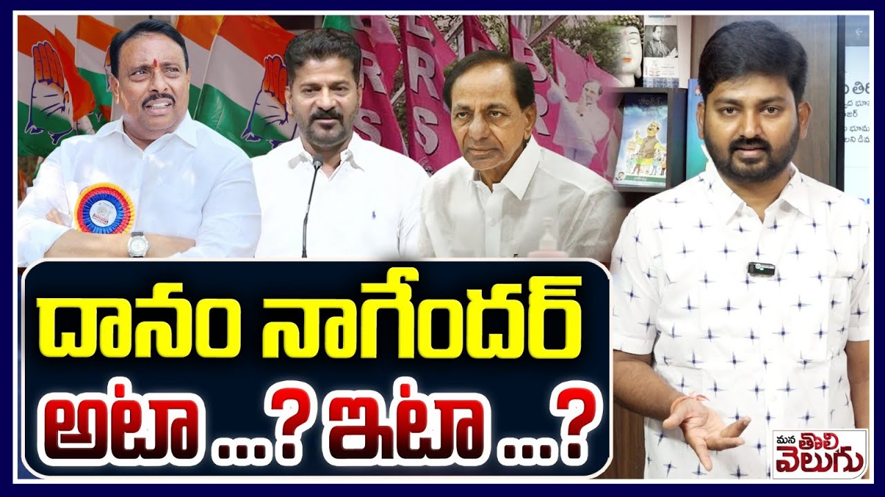 దానం నాగేందర్ అటా ...? ఇటా ...? | Journalist Raghu On MLA Danam Nagender Comments | BRS vs Congress