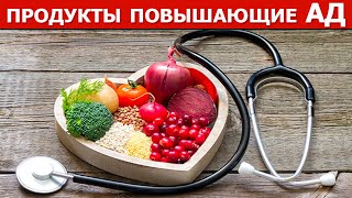 Эти продукты повышают Артериальное давление. Это надо Знать!