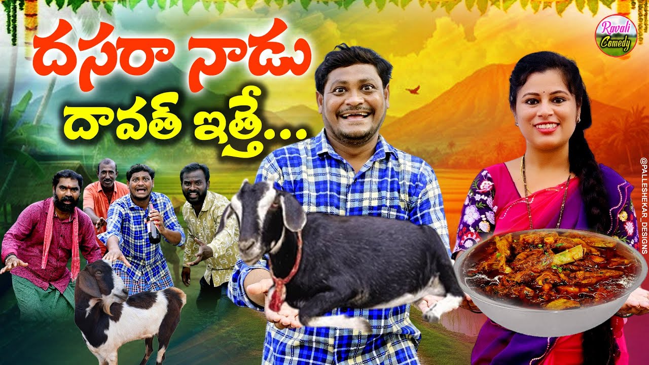 దసరా నాడు దావత్ ఇత్తే|DASARA NAADU DHAVATH ETHE|Ultimate Village Comedy|Suman,Ravali|RavaliComedy