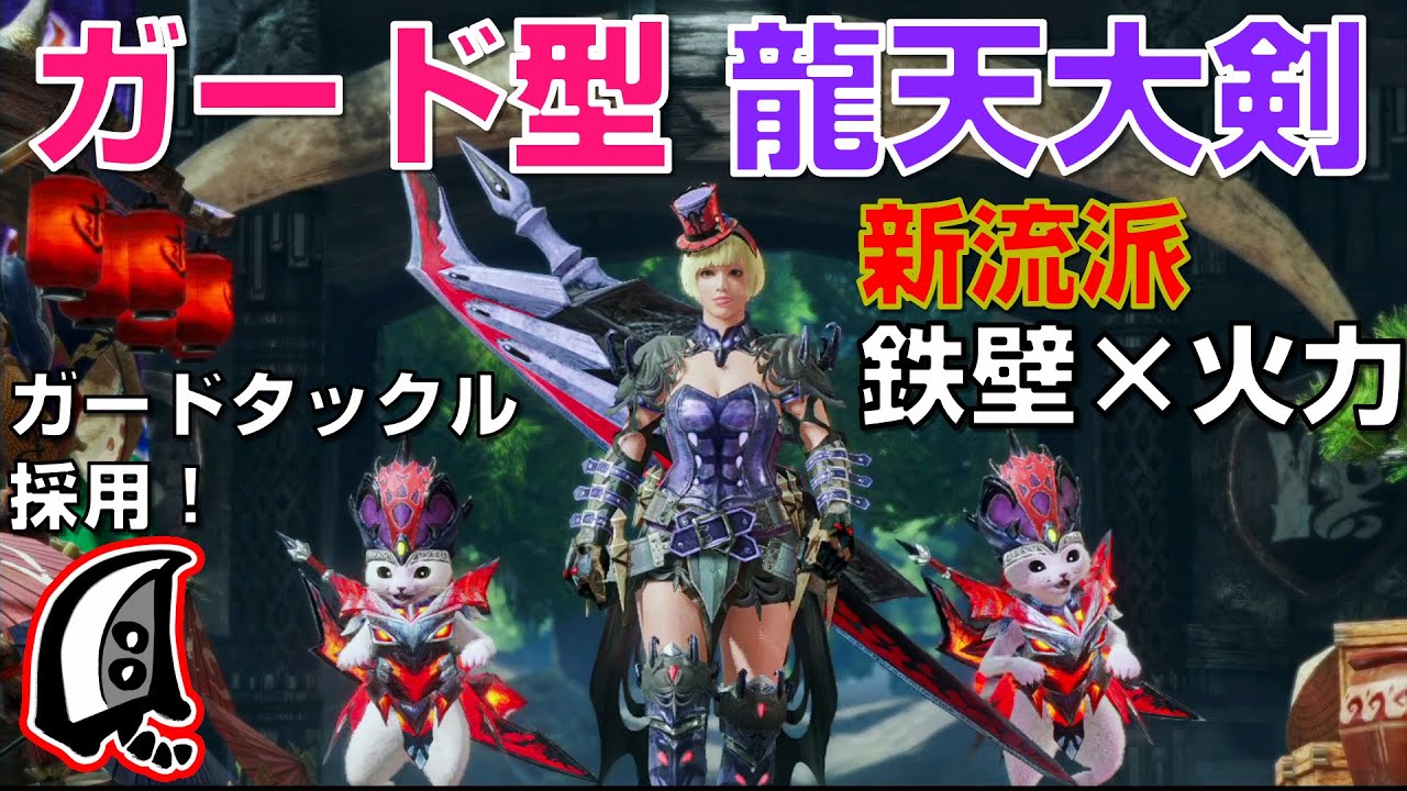 ガード型 龍天大剣 全く新しい戦い方で火力を両立 ガードタックルを採用 弱特2 空スロ3以上 Or 見切り3 空スロ2以上の護石が必要 Youtube