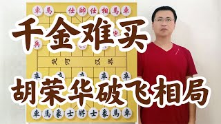 神算子李來群都算不明白了！金鉤炮不可怕，胡榮華的金鉤炮太可怕