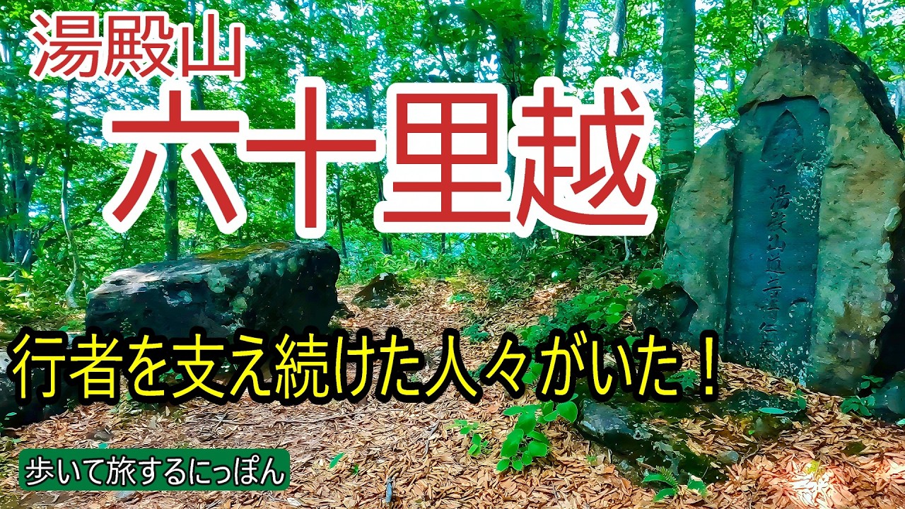 【六十里越】修験の地湯殿山神社から秘境田麦俣への古道には行者の通った証が多数残ります。