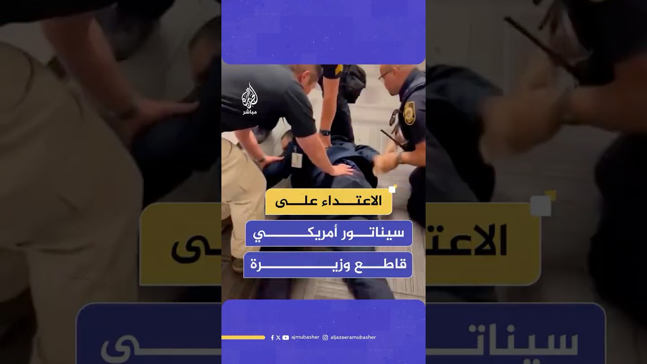 طرحوه أرضا وكبلوا يديه.. غضب واسع بعد الاعتداء على السيناتور الأمريكي أليكس باديلا