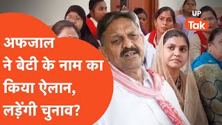 Afzal Ansari: अफजाल अंसारी ने भरी सभा में कर दिया बेटी का नाम आगे, क्या होगी राजनीति में एंट्री?