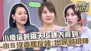 小優宿醉隔天上課大遲到!小S沒責罵反誇:願意出席就很棒!【#小姐不熙娣】20230921 EP396 Part2