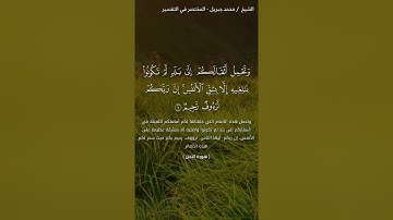 محمد جبريل سوره النحل من القران الكريم