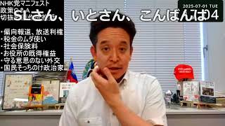【切り抜き動画用】NHK党マニフェスト & 政策Q＆A読み上げ