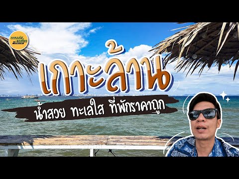 2 คืนที่ เกาะล้าน น้ำสวยทะเลใส และที่พักราคาไม่แพง ซีเดียร์รีสอร์ท l Vlog l ตากอล์ฟพาเที่ยว