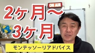 【2ヶ月〜3ヶ月】モンテッソーリアドバイス←モンテッソーリ教育TV