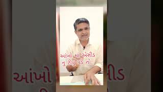 આંખો માં એસિડ નું   ટીપુ પડે તો shortvideos health trendingviralshort