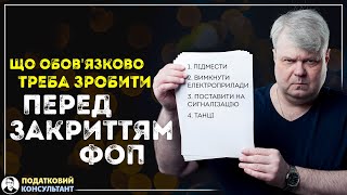 Що обов'язково треба зробити перед закриттям ФОП