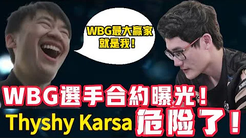 WBG合约曝光！Karsa TheShy位置危险！队内地位大不同！小虎成最大赢家！LCK|LPL【扣马电竞】 - 天天要闻