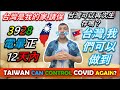 😱台灣如何控制新冠病毒？HOW TAIWAN CONTROL COVID?🇹🇼😰 台灣在現在有危險?台灣可以從電暈中生存嗎？ ||聽印度的研究學者||TaindianDJ