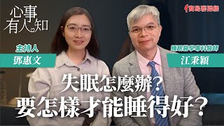 失眠怎麼辦？要怎樣才能睡得好？ - 鄧惠文 專訪 江秉穎 睡眠醫學專科醫師 -【心事有人知】20231204