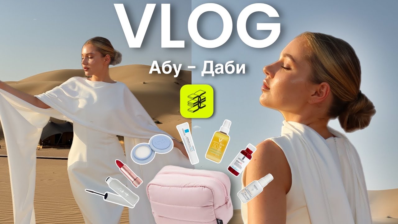 ВЛОГ: лечу с Золотым Яблоком в ОАЭ 🌴блогерская поездка, обзор косметики