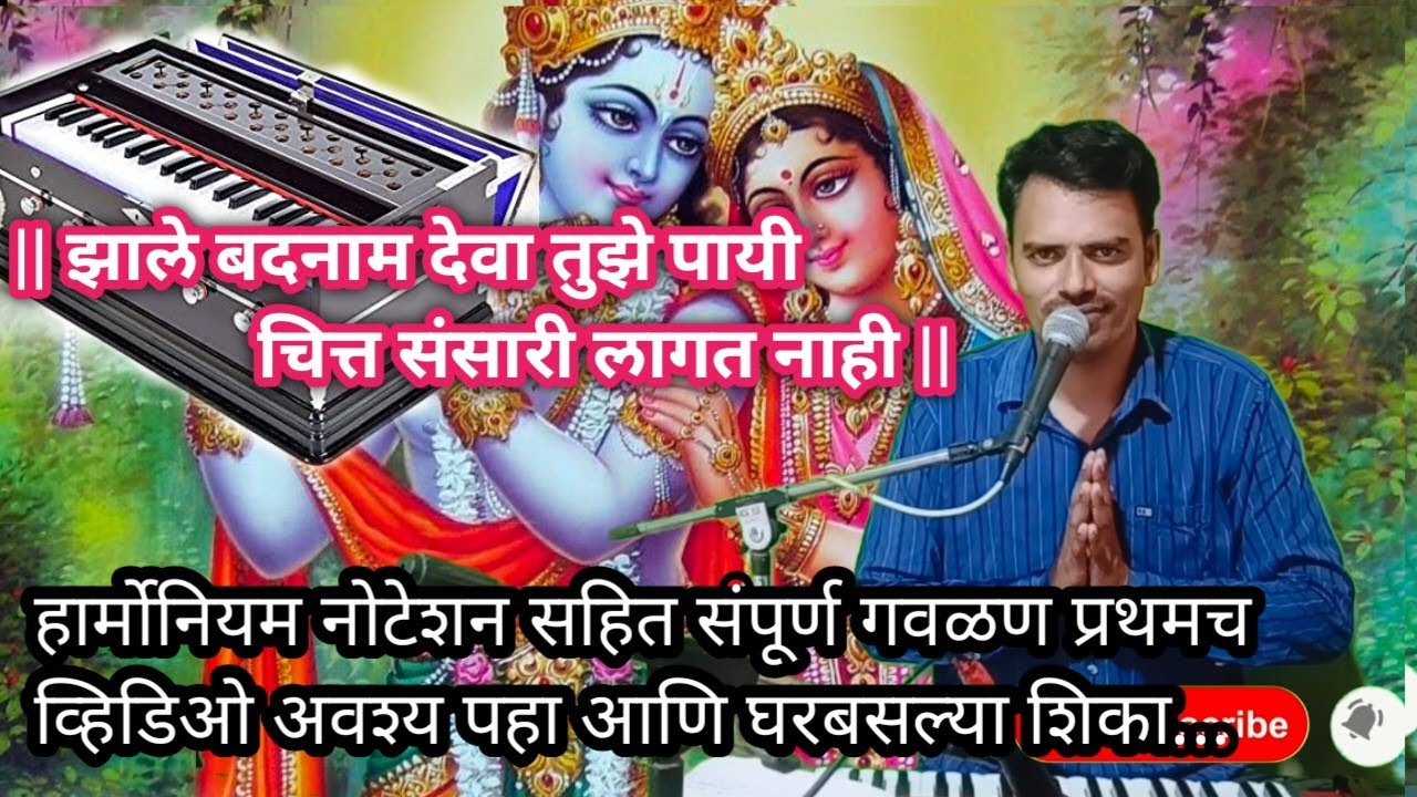 झाले बदनाम देवा तुझे पायी | हार्मोनियम नोटेशन सहित संपूर्ण गवळण | अवश्य व्हिडिओ पहा |