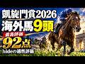 【凱旋門賞2026】海外馬9頭を分析|ダリズ・カルパナの適性と不安材料