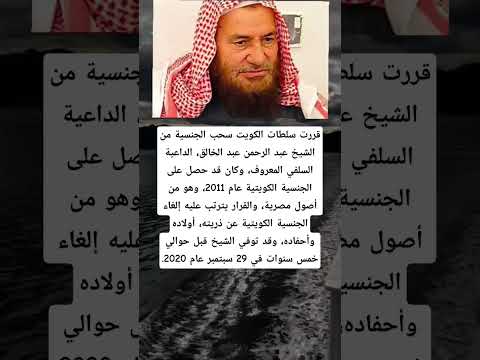 قررت سلطات الكويت سحب الجنسية من الشيخ عبد الرحمن عبد الخالق الداعية السلفي المعروف وكان قد حصل