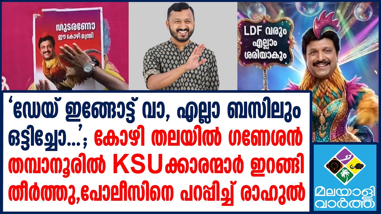 ഈ കോഴി മന്ത്രി  വേണ്ട