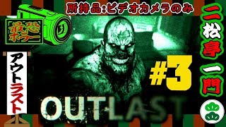 【OUTLAST】 恐怖の授業参観撮影記録～其の三～