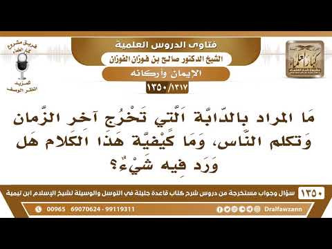 [1317 /1350] ما المراد بالدابة التي تخرج آخر الزمان وتكلم الناس؟ الشيخ صالح الفوزان