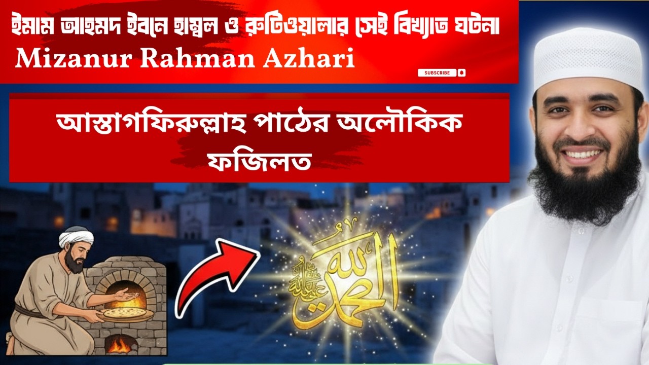 ইমাম আহমদ ইবনে হাম্বল ও রুটিওয়ালার সেই বিখ্যাত ঘটনা! | Mizanur Rahman Azhari