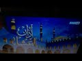 أذان العشاء قناة النهار أذان العشاء قناة النهار