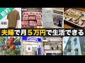 【人生変わる節約】６分で解説！夫婦が５万円で生活できる１７の理由