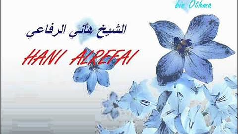 الشيخ هاني  الرفاعي سورة الحاقة