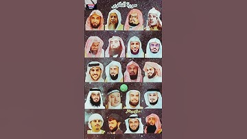 تلاوة سورة التكوير بأصوات رعد الكردي، ماهر المعيقلي، إسلام صبحي، عبدالرحمن السديس، وياسر الدوسري#yt