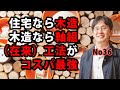 住宅なら木造、木造なら軸組（在来）工法がコスパ最強