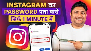 Instagram Password Kaise Pata Kare ? Instagram Password Kaise Dekhe ? How To Find Insta Password ?