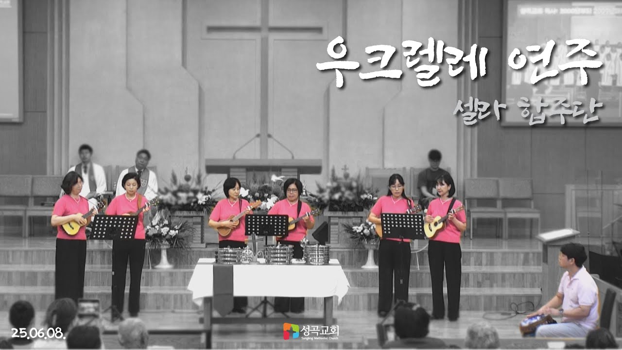 우크렐레 합주 | 셀라 합주단(2025 0608)