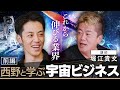 【西野と学ぶ宇宙ビジネス】日本は宇宙産業で世界に勝てる!ホリエモンやイーロン・マスクが宇宙を目指す理由とは?【無料版】