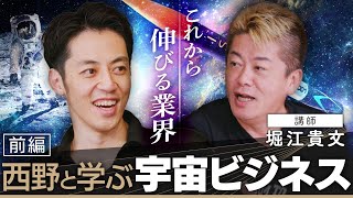 【西野と学ぶ宇宙ビジネス】日本は宇宙産業で世界に勝てる！ホリエモンやイーロン・マスクが宇宙を目指す理由とは？【無料版】