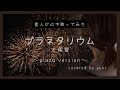 【心で歌う】プラネタリウム/大塚愛（ドラマ「花より男子」主題歌）＊covered by yuki