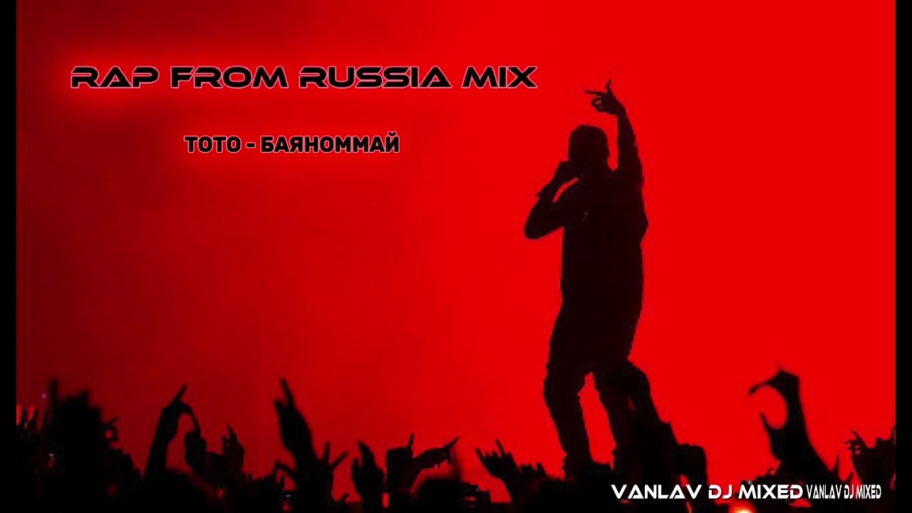 MIYAGI, ANDY PANDA, СКРИПТОНИТ, 104, ТОТО, СИМАГА - RAP FROM RUSSIA (VANLAV MIX)