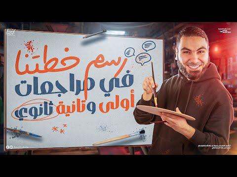 تفاصيل مراجعة الترم الأول في اللغة العربية أولى وتانية ثانوي ٢٠٢٥ أ محمد صلاح