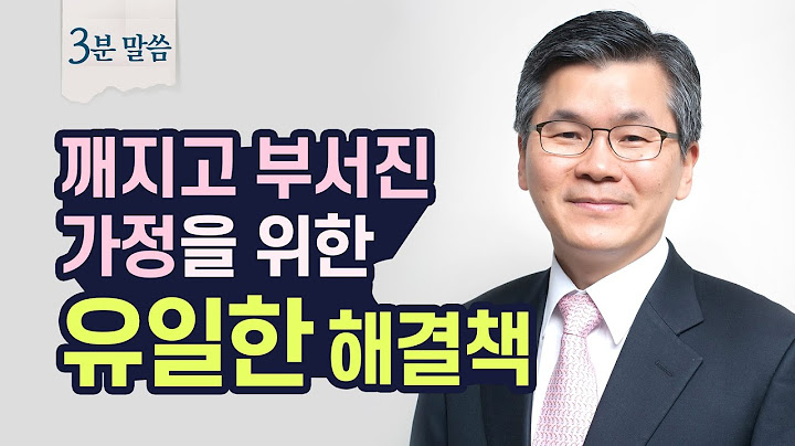 무너진 우리 가정을 살리는 두 가지 기도 | 이찬수 목사 3분말씀