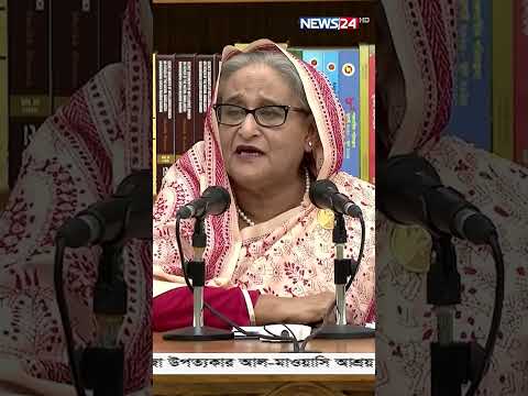 ত ক ত ব শ বব দ য লয থ ক ব র কর দ য উচ ত Sheikh Hasina News24
