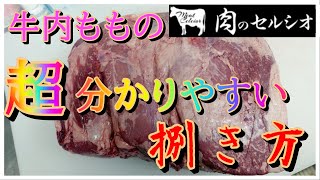 コストコ肉！牛の内もも（トップサイド）捌き方！